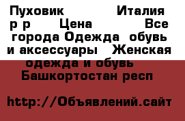 Пуховик.Max Mara. Италия. р-р 42 › Цена ­ 3 000 - Все города Одежда, обувь и аксессуары » Женская одежда и обувь   . Башкортостан респ.